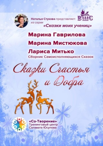 Обложка книги «Сказки Счастья и Добра. Сборник Самоисполняющихся Сказок»
