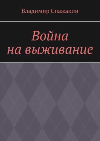 Обложка книги «Война на выживание»