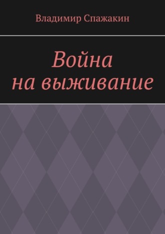 Владимир Спажакин. Война на выживание