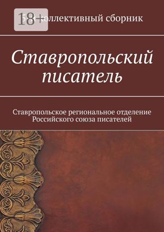 Обложка книги «Ставропольский писатель. Ставропольское региональное отделение Российского союза писателей»