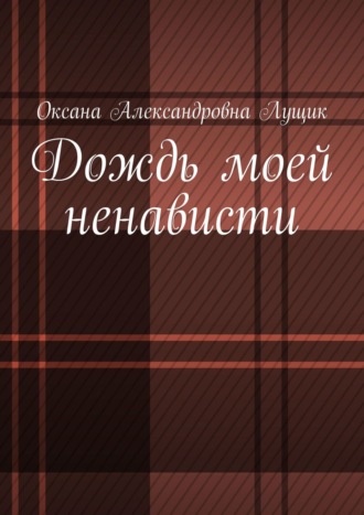 Обложка книги «Дождь моей ненависти»