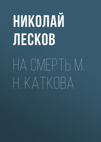 Обложка книги «На смерть М. Н. Каткова»