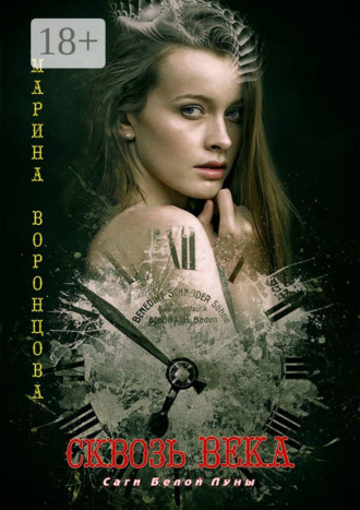 Обложка книги «Сквозь века»