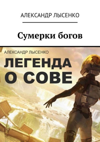 Александр Лысенко. Легенда о Сове – Сумерки богов. История первая