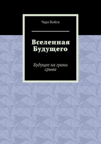 Обложка книги «Вселенная Будущего. Будущее на грани срыва»