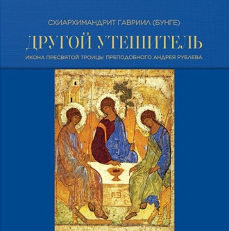 Обложка книги «Другой Утешитель. Икона Пресвятой Троицы преподобного Андрея Рублева»