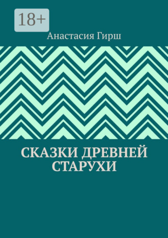 Анастасия Гирш. Сказки Древней Старухи