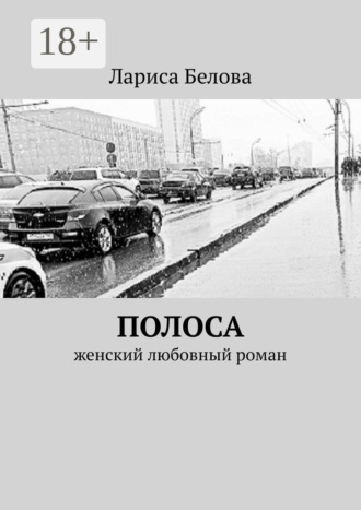 Обложка книги «Полоса. Женский любовный роман»