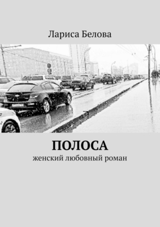 Лариса Белова. Полоса. Женский любовный роман