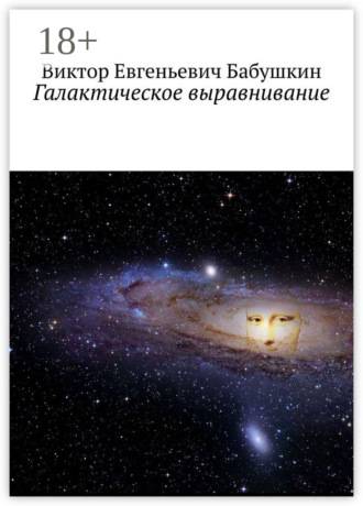 Обложка книги «Галактическое выравнивание»