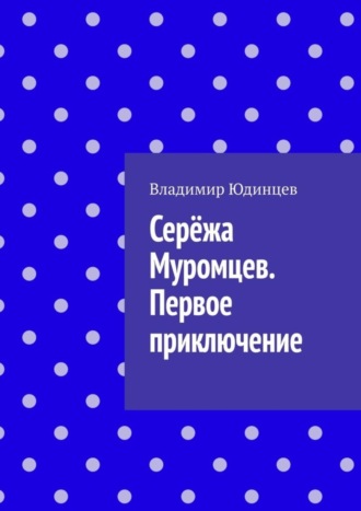 Обложка книги «Серёжа Муромцев. Первое приключение»