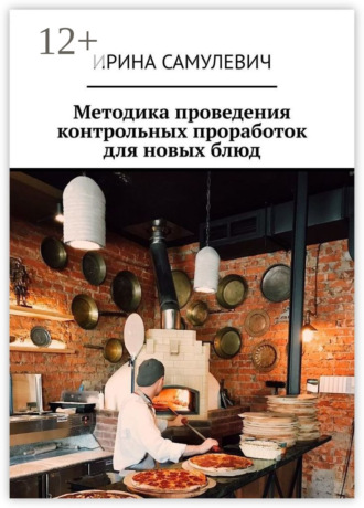 Ирина Самулевич. Методика проведения контрольных проработок для новых блюд