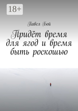 Обложка книги «Придёт время для ягод и время быть роскошью»