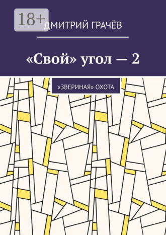 Обложка книги ««Свой» угол – 2. «Звериная» охота»