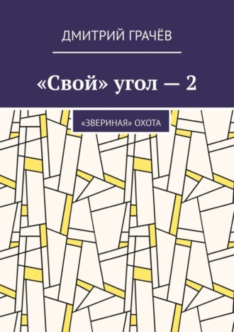 Дмитрий Грачёв. «Свой» угол – 2. «Звериная» охота