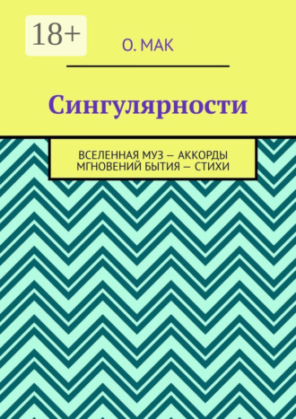 Обложка книги «Сингулярности. Вселенная муз – Аккорды мгновений бытия – Стихи»