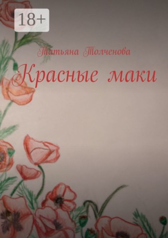 Обложка книги «Красные маки»