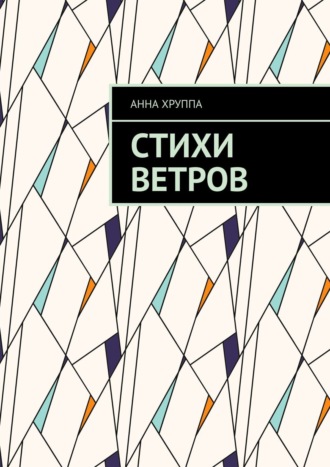 Обложка книги «Стихи ветров»