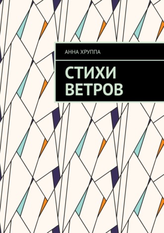 Анна Хруппа. Стихи ветров