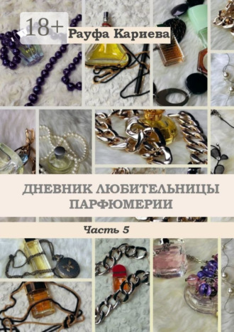 Обложка книги «Дневник любительницы парфюмерии. Часть 5»