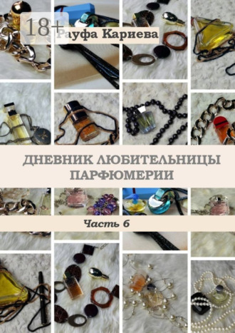 Обложка книги «Дневник любительницы парфюмерии. Часть 6»
