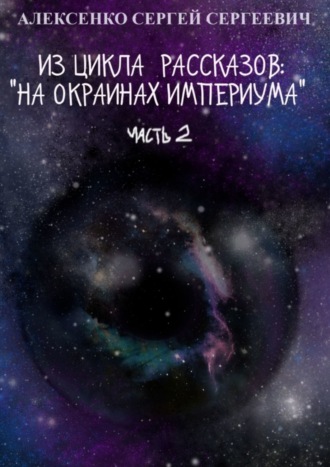 Обложка книги «Из цикла рассказов: «На окраинах Империума». Часть 2»