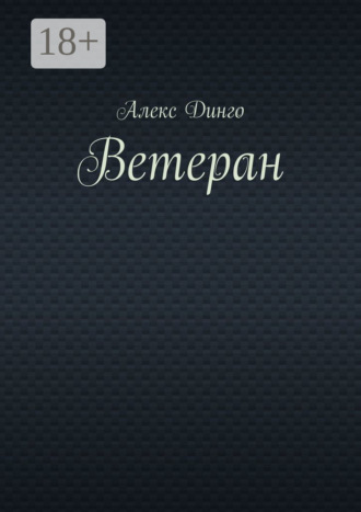Обложка книги «Ветеран»