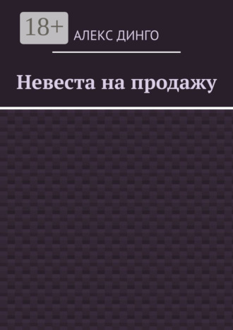 Обложка книги «Невеста на продажу»