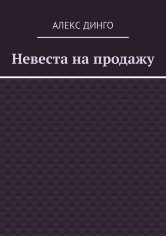 Алекс Динго. Невеста на продажу