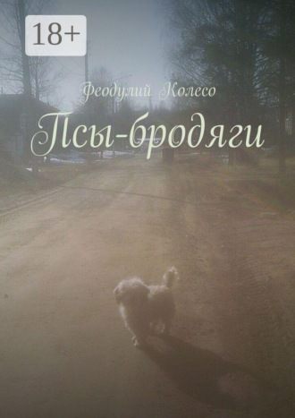 Обложка книги «Псы-бродяги»