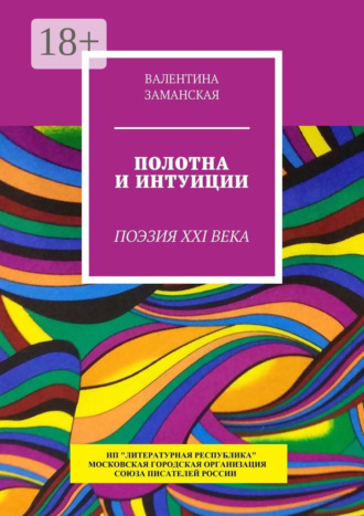 Обложка книги «Полотна и интуиции. Поэзия XXI века»