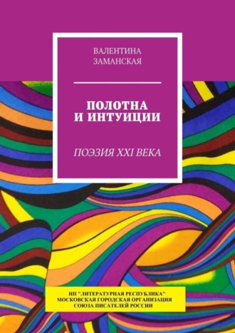 Валентина Заманская. Полотна и интуиции. Поэзия XXI века