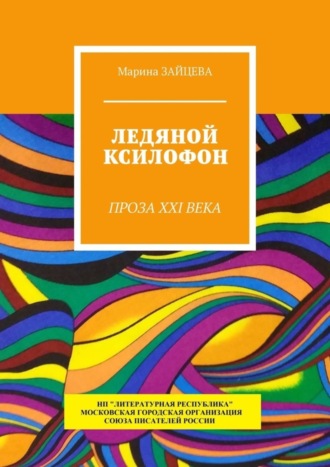 Марина Зайцева. Ледяной ксилофон. Проза XXI века