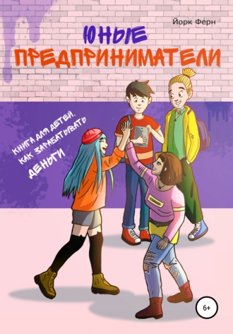 Обложка книги «Юные Предприниматели»
