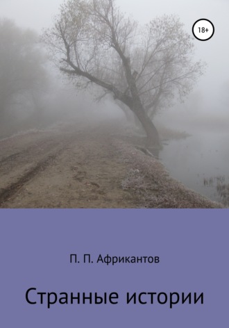 Обложка книги «Странные истории»