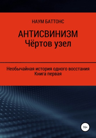 Обложка книги «Антисвинизм. Чёртов узел»