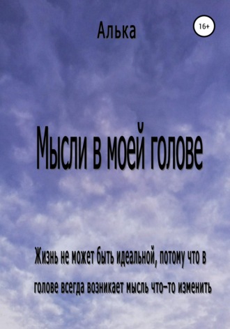 Обложка книги «Мысли в моей голове»