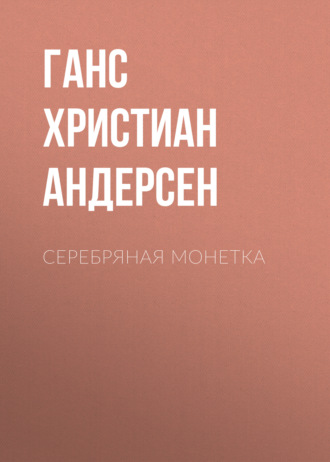 Обложка книги «Серебряная монетка»