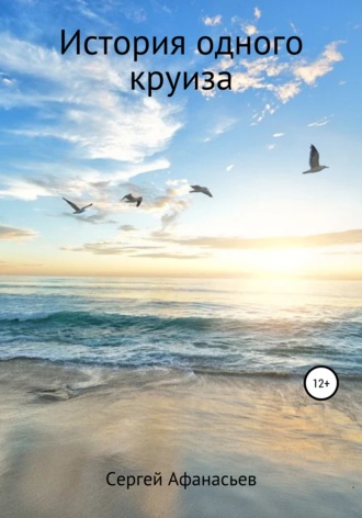 Обложка книги «История одного круиза»