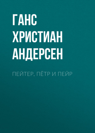 Обложка книги «Пейтер, Пётр и Пейр»