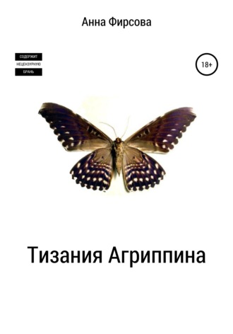Обложка книги «Тизания Агриппина»