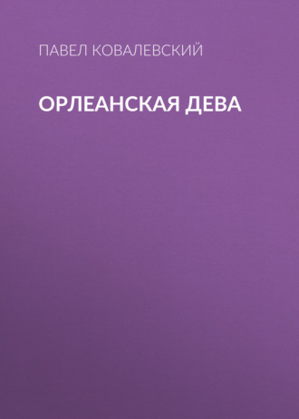 Обложка книги «Орлеанская Дева»