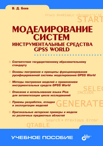 В. Д. Боев. Моделирование систем. Инструментальные средства GPSS World