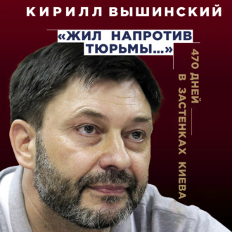 Обложка книги ««Жил напротив тюрьмы…». 470 дней в застенках Киева»