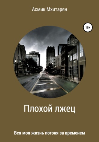Обложка книги «Плохой лжец»