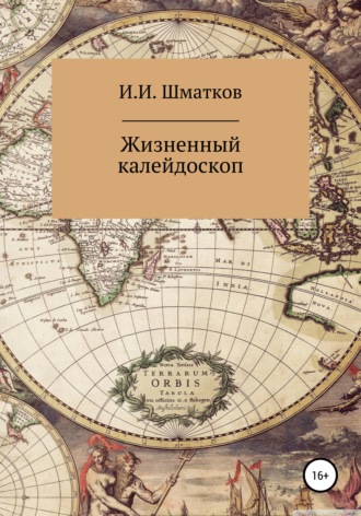 Обложка книги «Жизненный калейдоскоп»