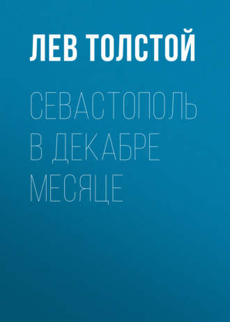 Обложка книги «Севастополь в декабре месяце»