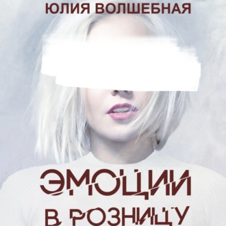 Обложка книги «Эмоции в розницу»