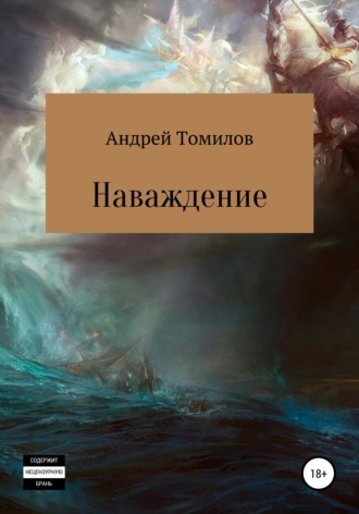 Обложка книги «Наваждение»
