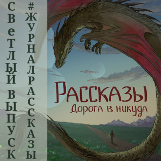 Обложка книги «Рассказы 13. Дорога в никуда»